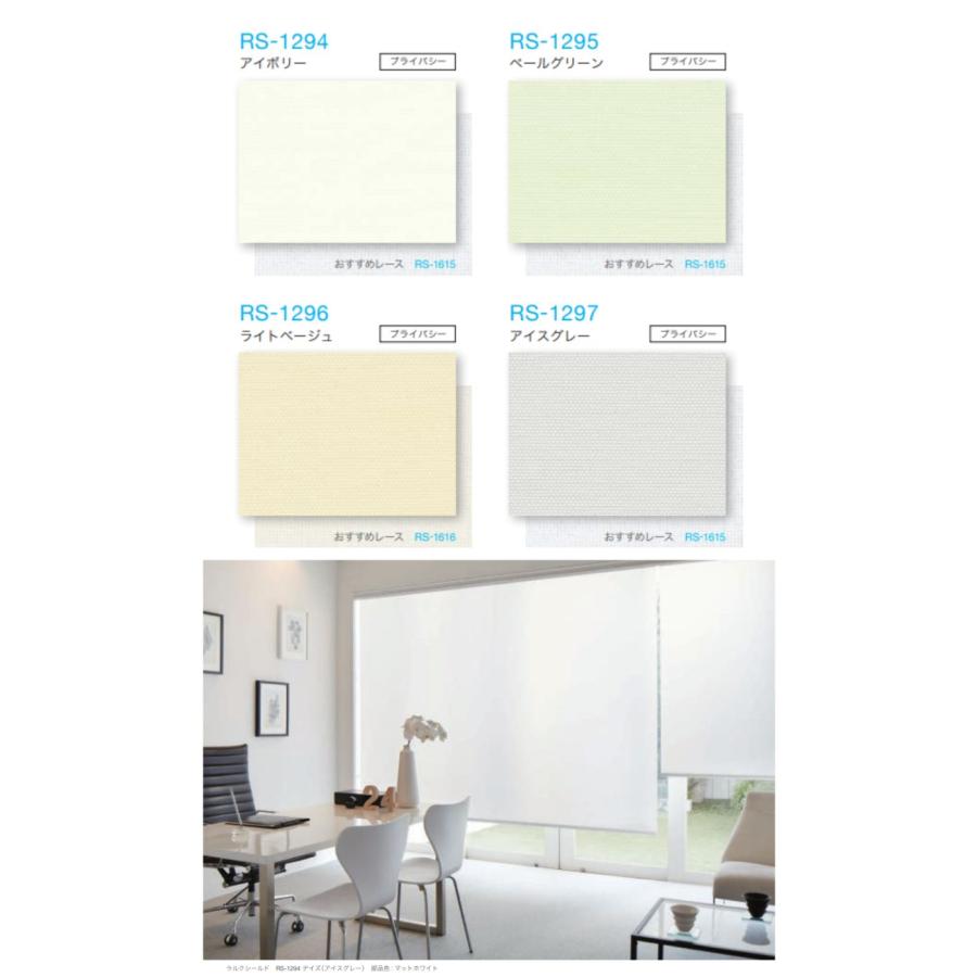 ロールスクリーン ロールカーテン 【ラルクシールド タチカワ