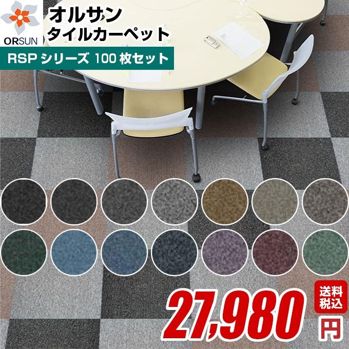 タイルカーペット 100枚セット 50×50cm RSPシリーズタイルカーペット 全14色｜orsun