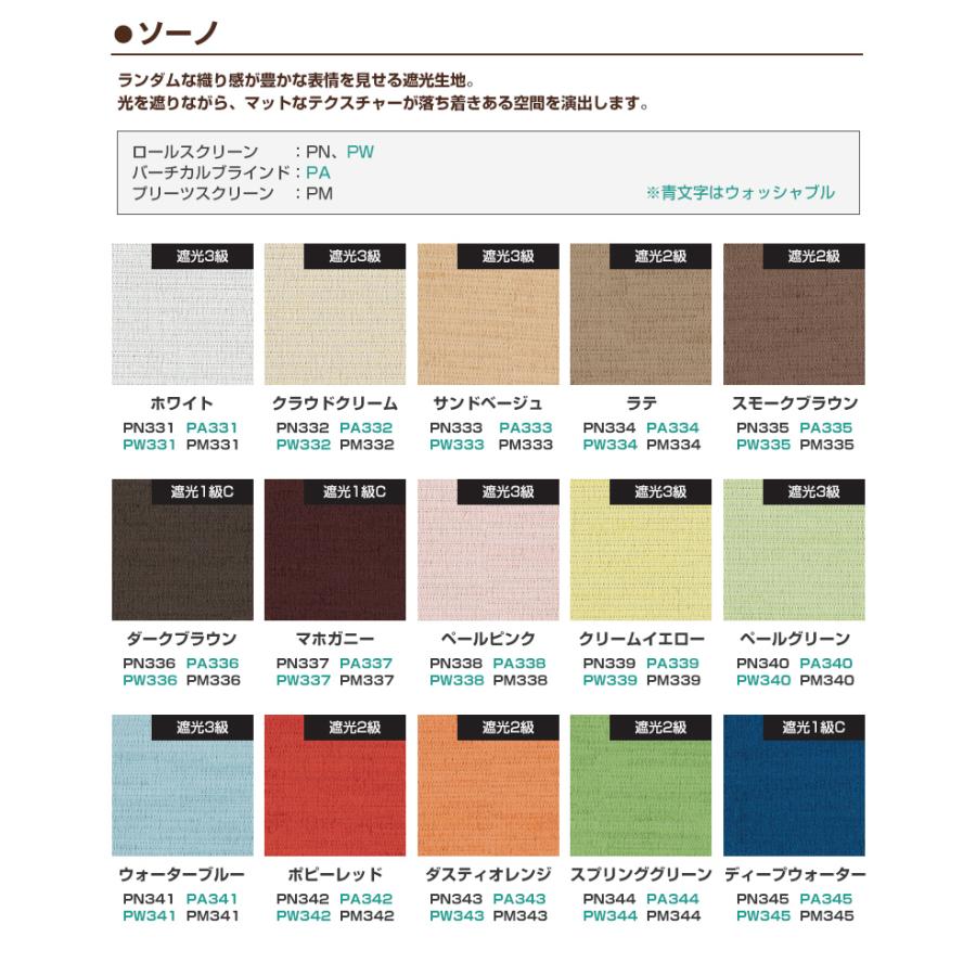 カラーサンプル】ニチベイ ロールスクリーン popola2 ポポラ2【5色まで