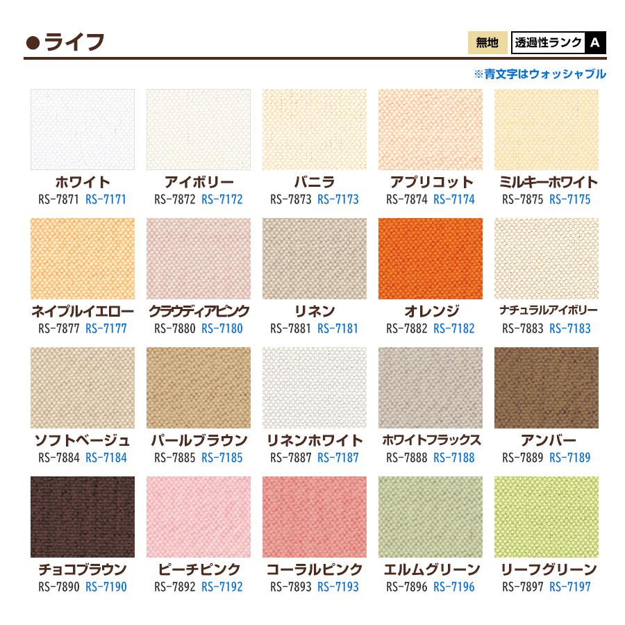 カラーサンプル】タチカワブラインド ラルクシールド ライフ