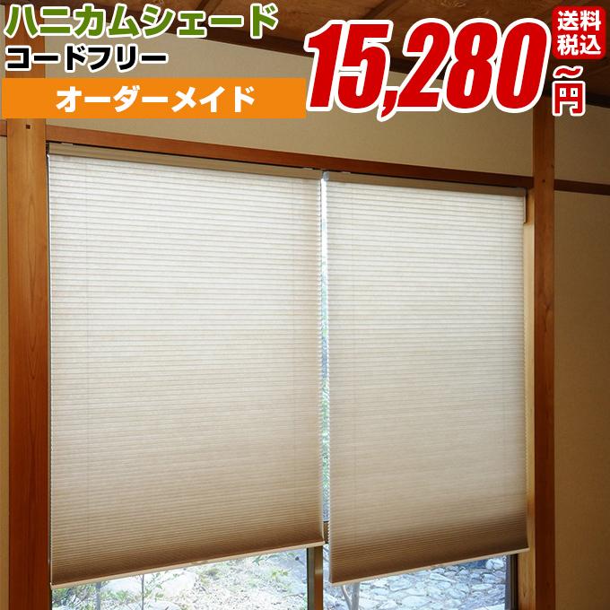 プレーンシェード ローマンシェード ハニカムシェード コードフリー ハニカムシェード スタンダード 全6色 幅 30 50cm 高さ 161 180cm 窓用 羽 Shade Codefree S Order007 ブラインド タイルカーペット R K 通販 Yahoo ショッピング