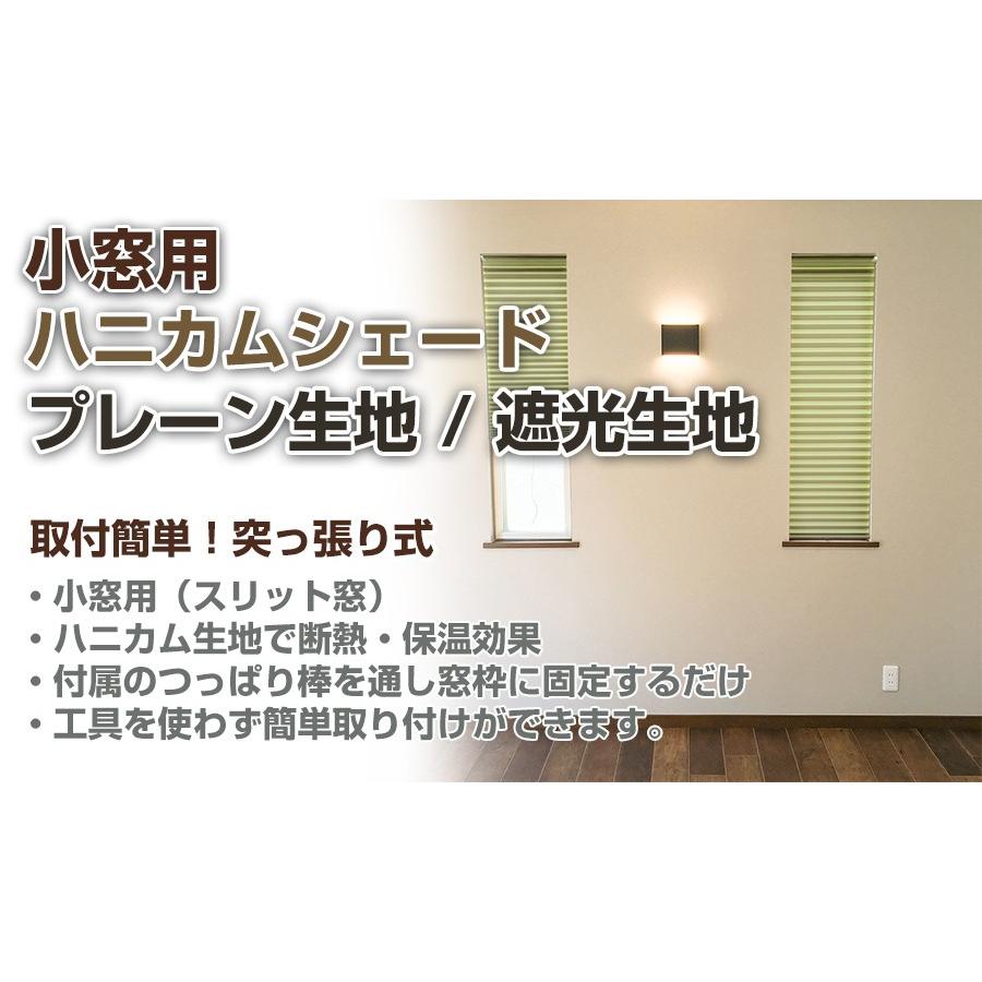 ロールスクリーン ハニカムシェード スリット窓用 ノンビス つっぱり式