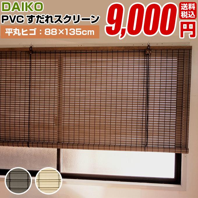 スダレ すだれ 簾 Daiko Pvcすだれスクリーン 平丸ヒゴ 規格サイズ 135cm 国産 目隠し 室内 おしゃれ 取り付け金具 樹脂 Sudare Pvc 03 ブラインド タイルカーペット R K 通販 Yahoo ショッピング