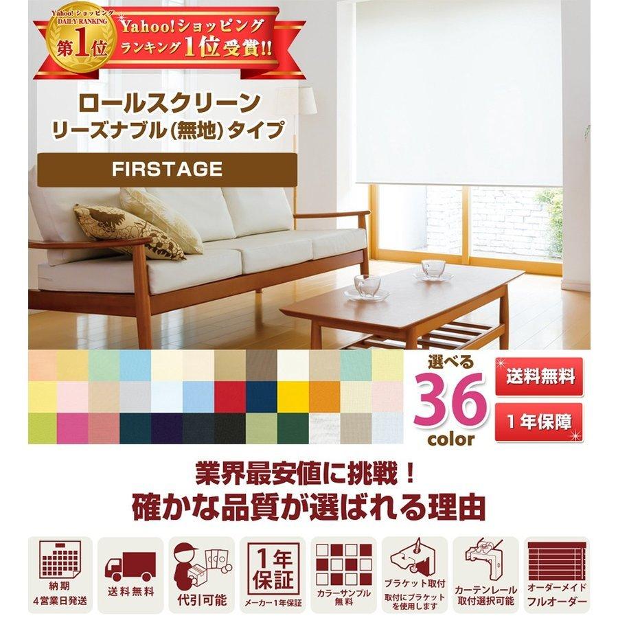 【FIRSTAGE ロールスクリーン リーズナブルタイプ オーダーメイド 幅 181-200cm × 高さ 41-90cm】TKW 立川 送料無料 インテリア 寝具 カーテン｜orsun｜02