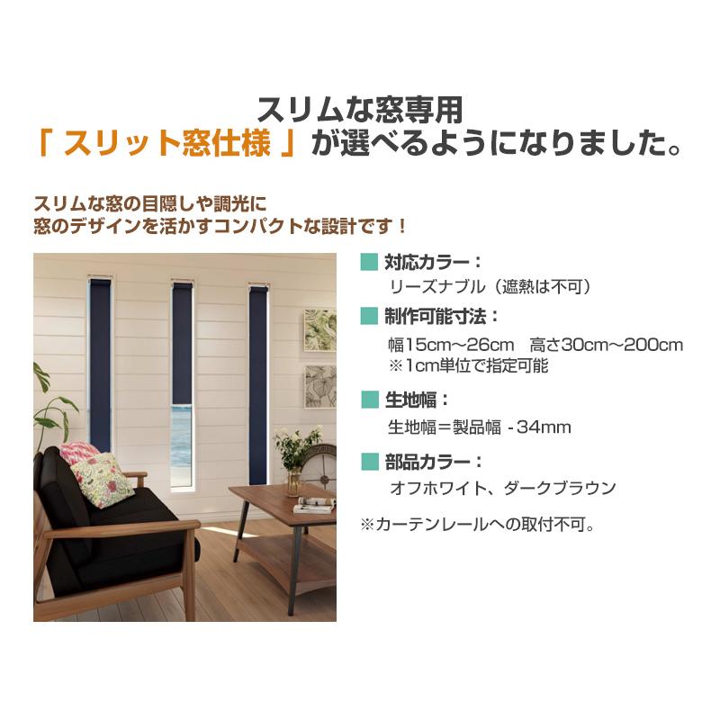 FIRSTAGE ロールスクリーン スリット窓 オーダーメイド 幅 15-26cm
