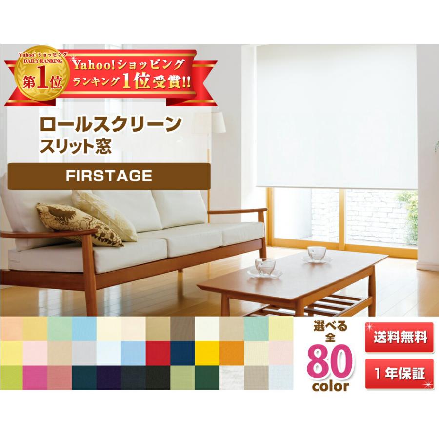 FIRSTAGE ロールスクリーン スリット窓 オーダーメイド 幅 15