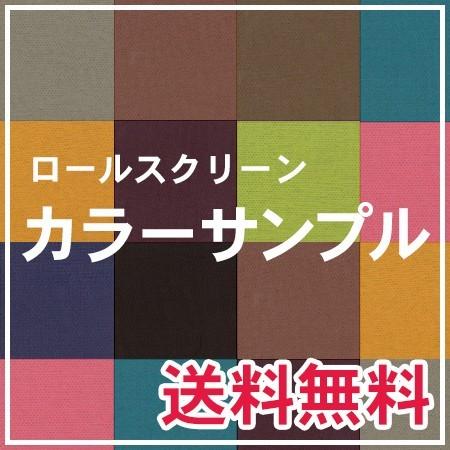 Firstage ダブルロールスクリーン Basicタイプ カラーサンプル