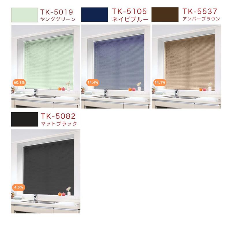カラーサンプル】立川機工 FIRSTAGEアルミブラインド【5色まで