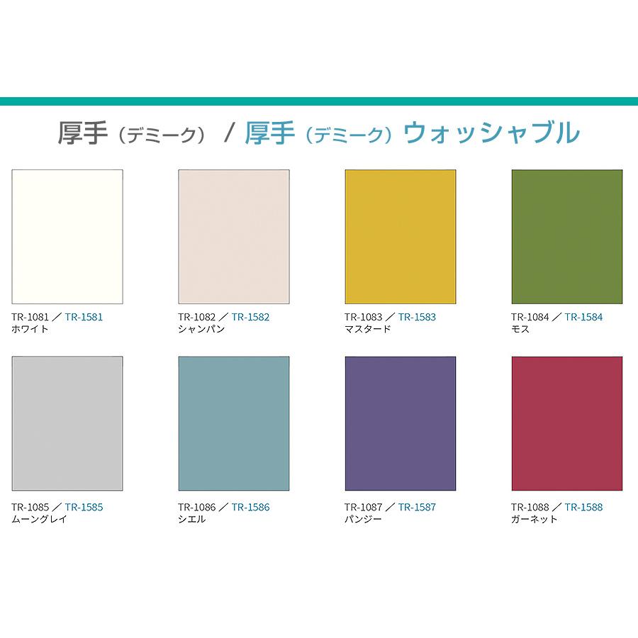FIRSTAGEロールスクリーン 厚手 クオリエ ウォッシャブル（デミーク