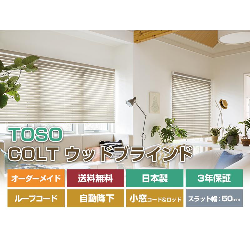 高い素材 ウッドブラインド 木製ブラインド Toso コルト 羽幅50mm 幅1 5 140cm 高さ53 100cm Toso 楽天1位 Cafeduberry Com