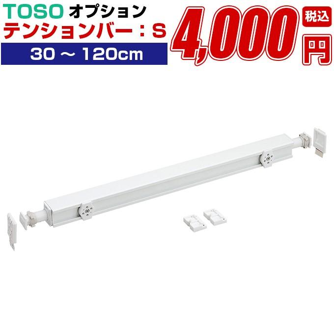 TOSO　テンションバーS（別売りオプション） ycf-agg-p01-s004｜orsun