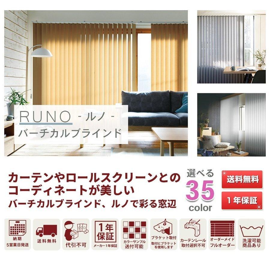 RUNO ルノ バーチカルブラインド プレーン オーダーメイド 幅 121