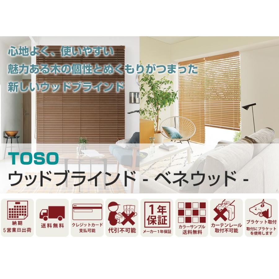 ウッドブラインド 木製ブラインド 羽幅50mmスペシャル ベネウッド 幅120.5-140cm×高さ241-260cm TOSO｜orsun｜02