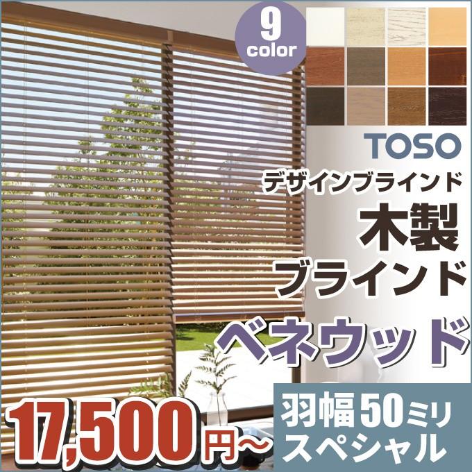 ウッドブラインド 木製ブラインド 羽幅50mmスペシャル ウッドブラインド 木製ブラインド 羽幅50mmスペシャル