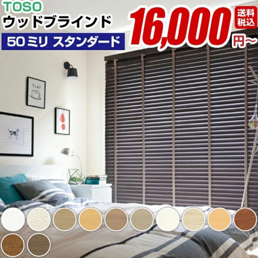 ウッドブラインド 木製ブラインド 羽幅 50mmスタンダード ベネウッド