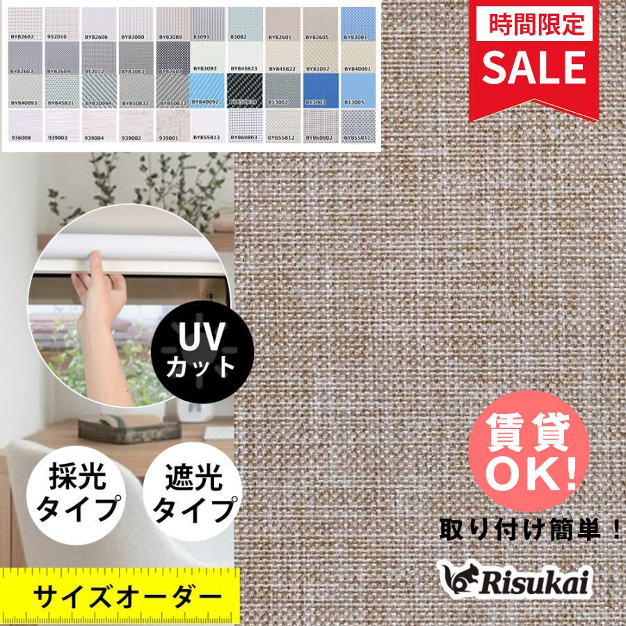 ロールスクリーン つっぱり オーダー コードレス式 チェーン式 プルコード 突っ張り式 遮光 UVカット  ネジ不要 噪音軽減 間仕切り 調光 子供部屋　 の商品画像