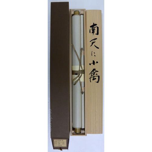 掛軸 南天に小禽 須藤正義画（掛け軸 尺五立） : 大瑠堂 - 通販
