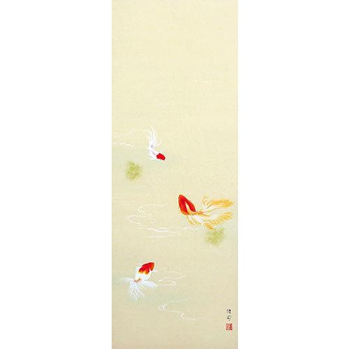 掛軸 金魚 鈴木優莉画(掛け軸 尺五立）幅54.5cm×丈190cm幅54.5cm×丈