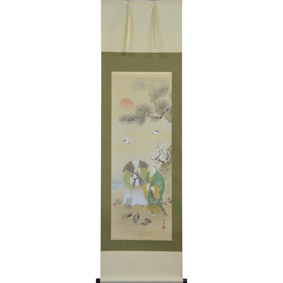 掛軸　高砂　小島雲嶺作(慶事用掛け軸　尺五立)幅54.5cm×丈190cm