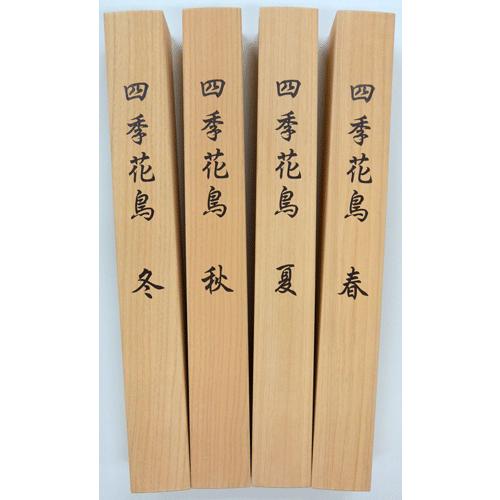 掛け軸 四季花鳥（四季揃）清水玄澄（尺五立)各幅54.5cm×丈190cm【当日出荷可能】の画像