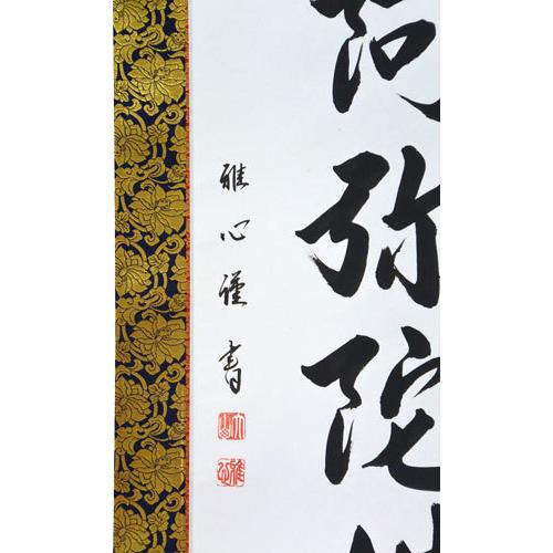 掛軸 南無阿弥陀仏 六字名号 （仏事用肉筆掛け軸）肉筆 渡辺雅心書 幅54.5cm×丈190cmの画像