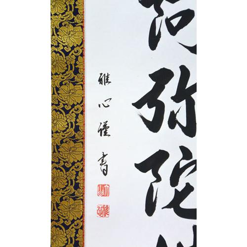 掛軸 南無阿弥陀仏 六字名号 （仏事用肉筆掛け軸）渡辺雅心書　幅54.5cm×丈190cm｜orudo｜02