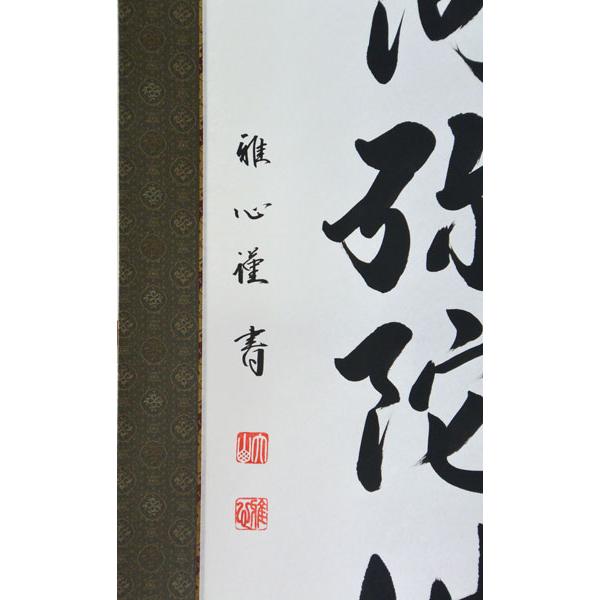 掛軸 南無阿弥陀仏 六字名号 肉筆 渡辺雅心書（仏事用肉筆掛け軸）幅