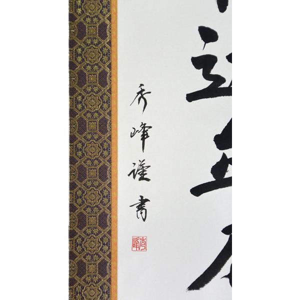 掛軸 南無釈迦牟尼佛 肉筆 小笠原秀峰書(仏事用肉筆掛け軸 尺五立)幅