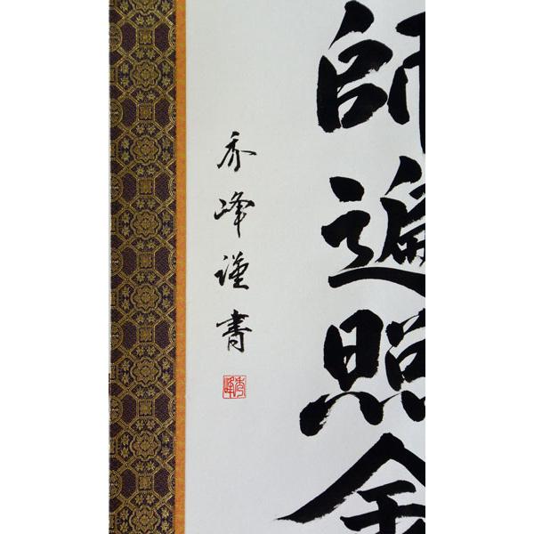 掛軸 南無大師遍照金剛　肉筆　小笠原秀峰書(仏事用肉筆掛け軸尺五立）幅54.2cm×丈190cm