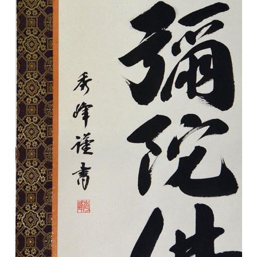 掛軸 南無阿弥陀仏 六字名号 肉筆 小笠原秀峰書（仏事用肉筆掛け軸 尺 