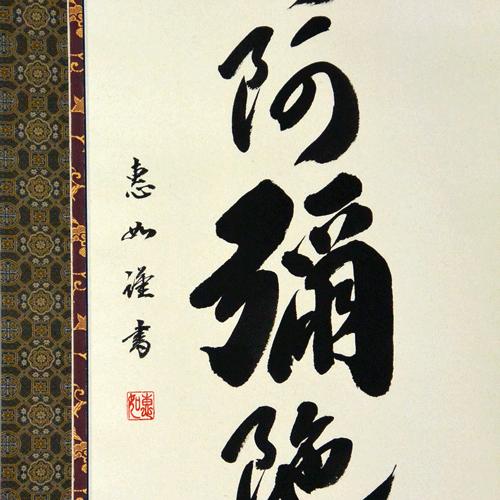 掛軸 南無阿弥陀仏 六字名号  肉筆 中村恵如書（仏事用肉筆掛け軸）幅57cm×丈190cmの画像