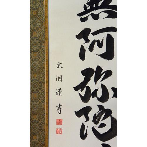 掛軸 南無阿弥陀仏 六字名号  成瀬玄洞書（仏事用肉筆掛け軸）幅57cm×丈190cm｜orudo｜02