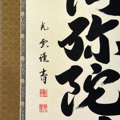 掛軸 南無阿弥陀仏 六字名号  肉筆 大石光雲書（仏事用肉筆掛け軸）幅57cm×丈190cmの画像