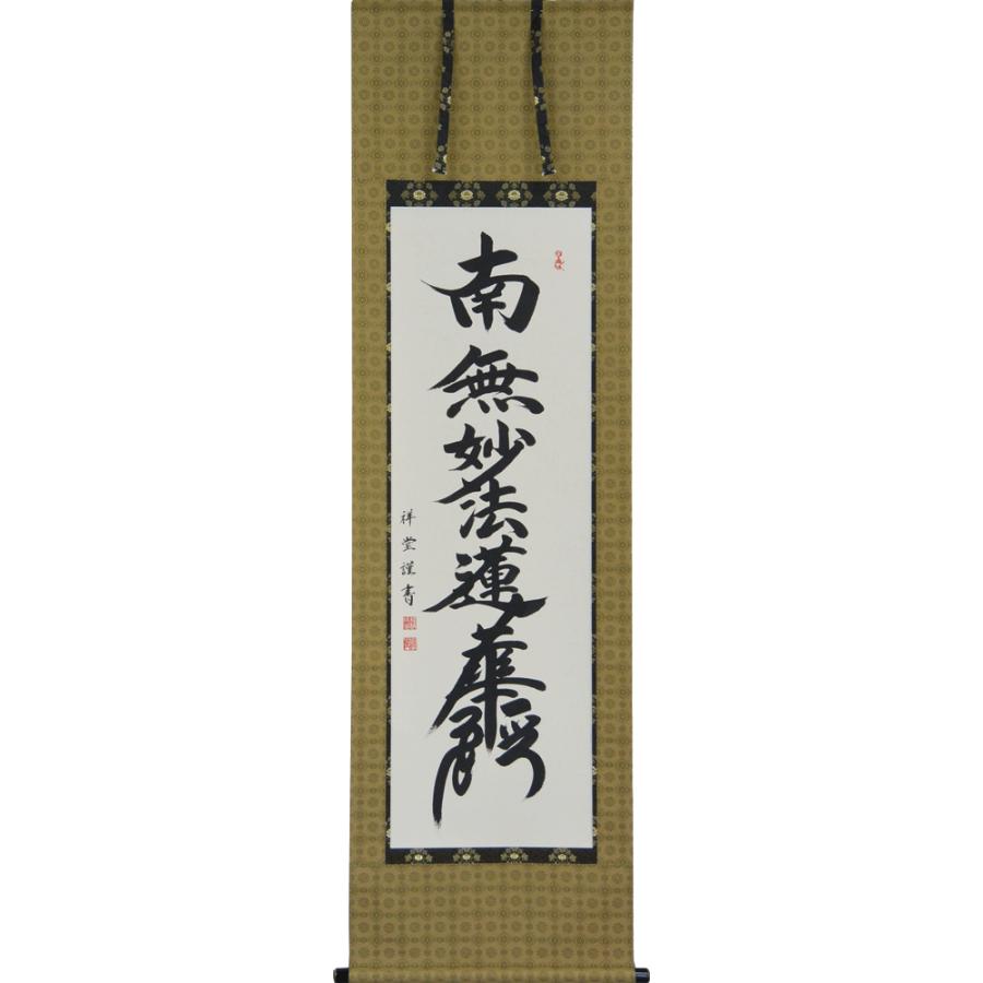 掛軸 南無妙法蓮華経(仏事用肉筆掛け軸日蓮宗用尺五立) 松波祥 掛軸 南無妙法蓮華経(仏事用肉筆掛け軸日蓮宗用尺五立) 松波祥