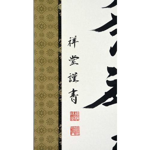 掛軸 南無妙法蓮華経(仏事用肉筆掛け軸日蓮宗用尺五立) 松波祥 掛軸 南無妙法蓮華経(仏事用肉筆掛け軸日蓮宗用尺五立) 松波祥