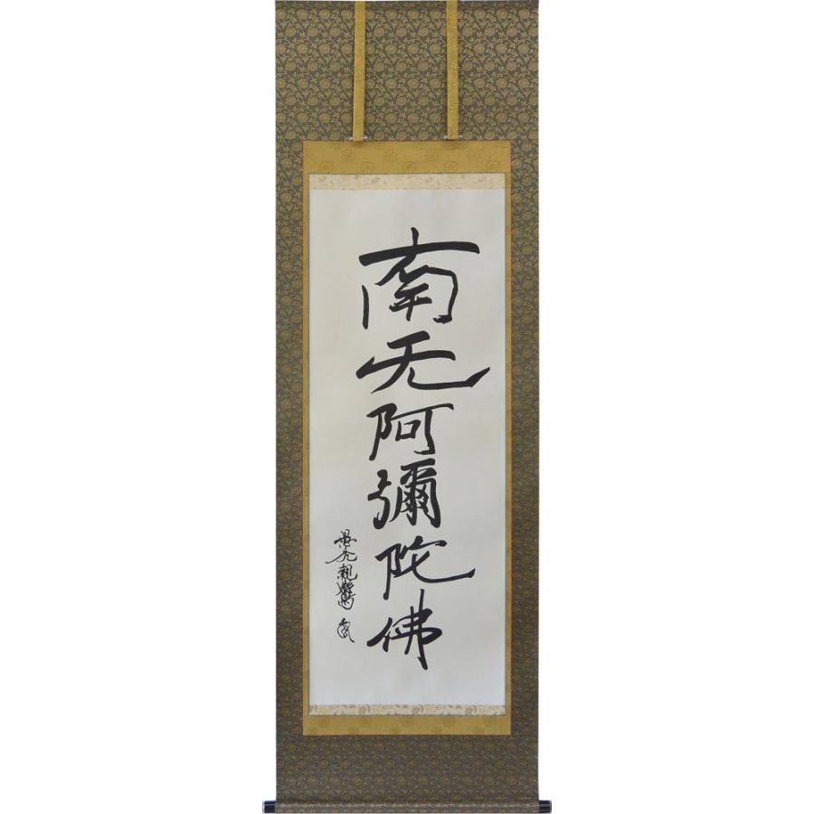 掛軸南無阿弥陀仏 親鸞聖人筆（真筆の復刻)（仏事用掛け軸尺五立