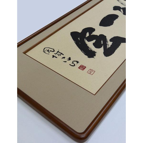欄間額 扁額 横額 肉筆 一期一会 宮前心山書 4尺 : 大瑠堂 - 通販