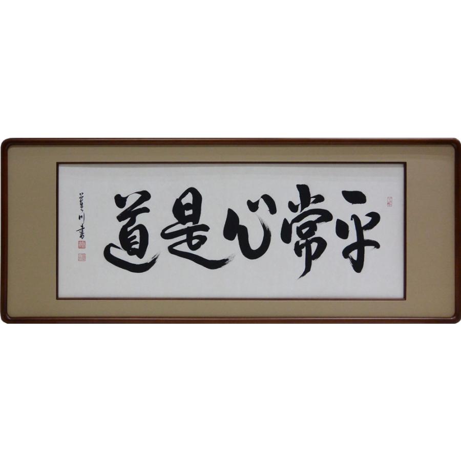 欄間額 扁額 横額 肉筆 平常心是道 大平蓮川書 縦47.3cm×横123.8 欄間額 扁額 横額 肉筆 平常心是道 大平蓮川書 縦47.3cm×横123.8