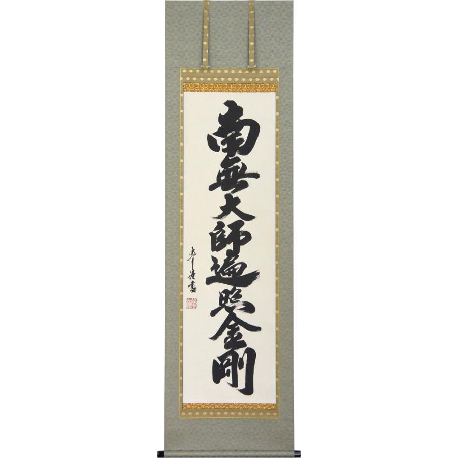 掛軸 南無大師遍照金剛 仏事用掛け軸 中村逸夫書 Fakfakkab Go Id