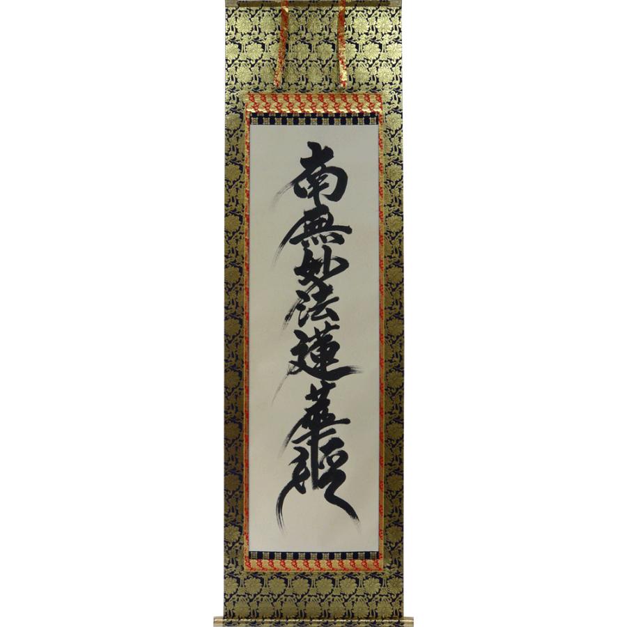 海外 正規品 無落款 掛軸掛軸 南無妙法蓮華経 仏事用掛け軸 無落款 天童市 9fc6c5f0 Bromyros Com Uy