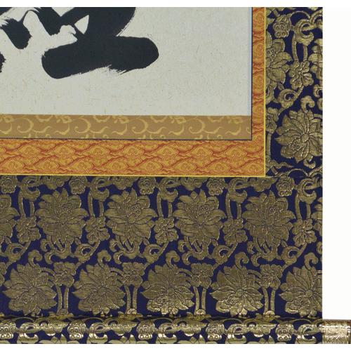 【匿名配送】掛け軸　中村逸夫　登竜門 掛軸 南無妙法蓮華経 肉筆 中村逸夫書（仏事用肉筆掛け軸） 幅54.5cm