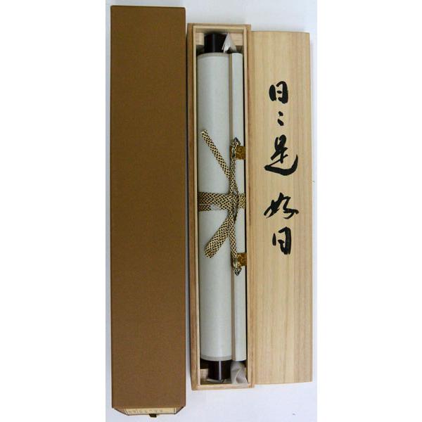 掛軸 肉筆 一行書「日々是好日」肉筆　菅原草雪書　（掛け軸 尺巾立）幅36.5cm×丈150cm