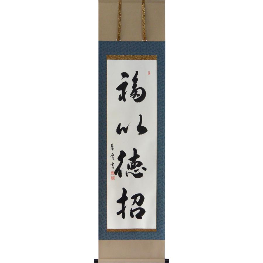 掛軸 肉筆 一行書「福以徳招」肉筆 菅原草雪書 （掛け軸 半切立）幅