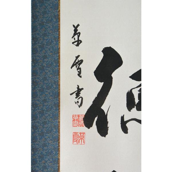 掛軸 肉筆 一行書「福以徳招」肉筆 菅原草雪書 （掛け軸 半切立）幅