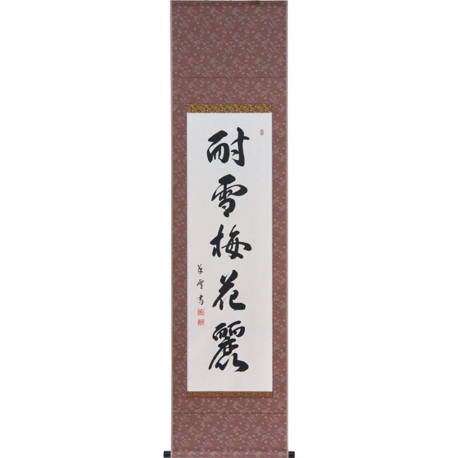 掛軸 一行書「耐雪梅花麗」肉筆 菅原草雪書 (掛け軸 半切立）幅47cm×丈