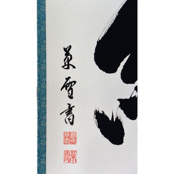 掛軸 肉筆 絆 菅原草雪書 （掛け軸 尺八横）幅54.3cm×丈135cm : 大瑠堂 
