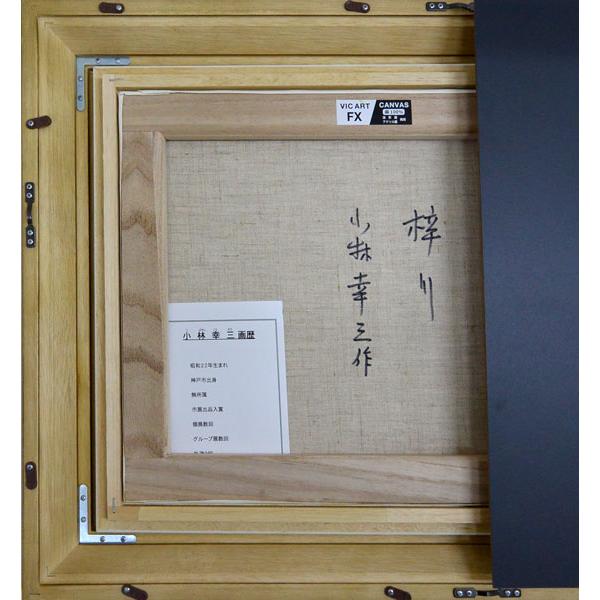 絵画 油絵 風景画F6 梓川 小林幸三画 : 大瑠堂 - 通販 - Yahoo
