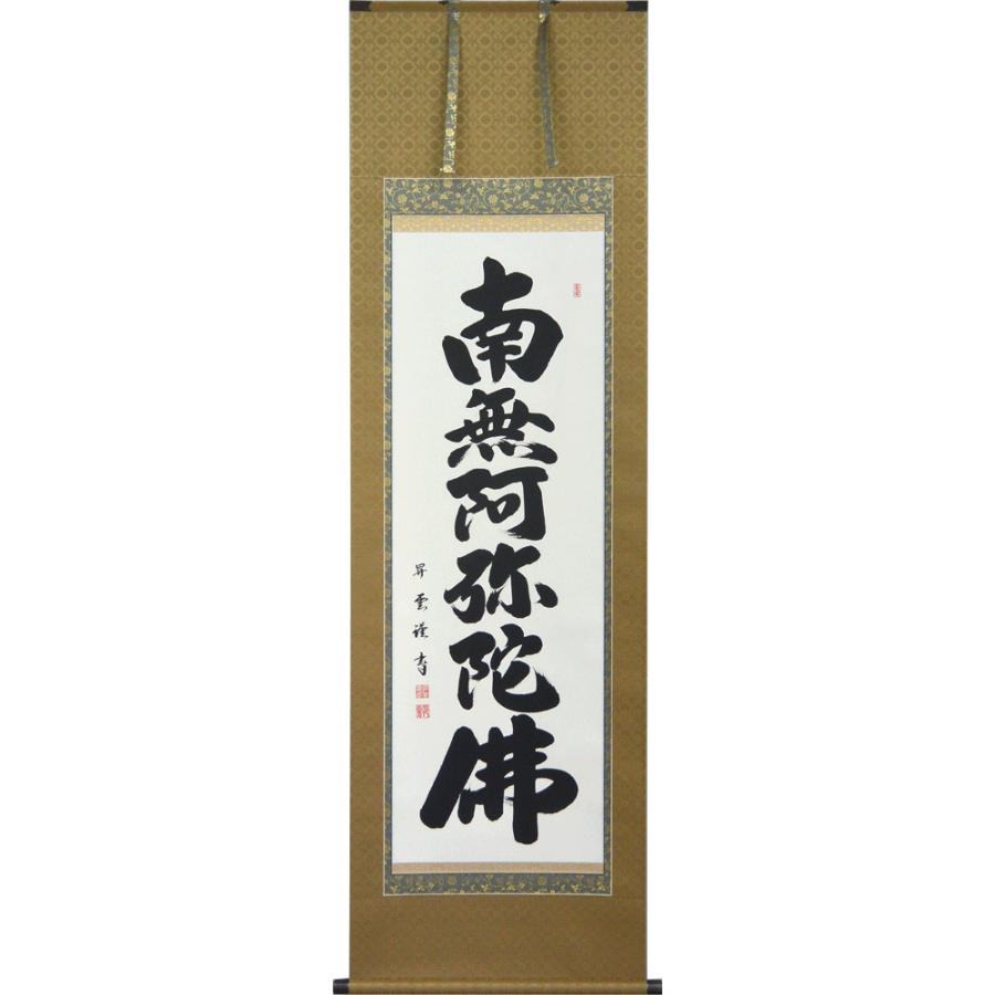 掛軸 南無阿弥陀仏 六字名号 肉筆 石田昇雲書（仏事用肉筆掛け軸）幅57cm×丈190cmの画像