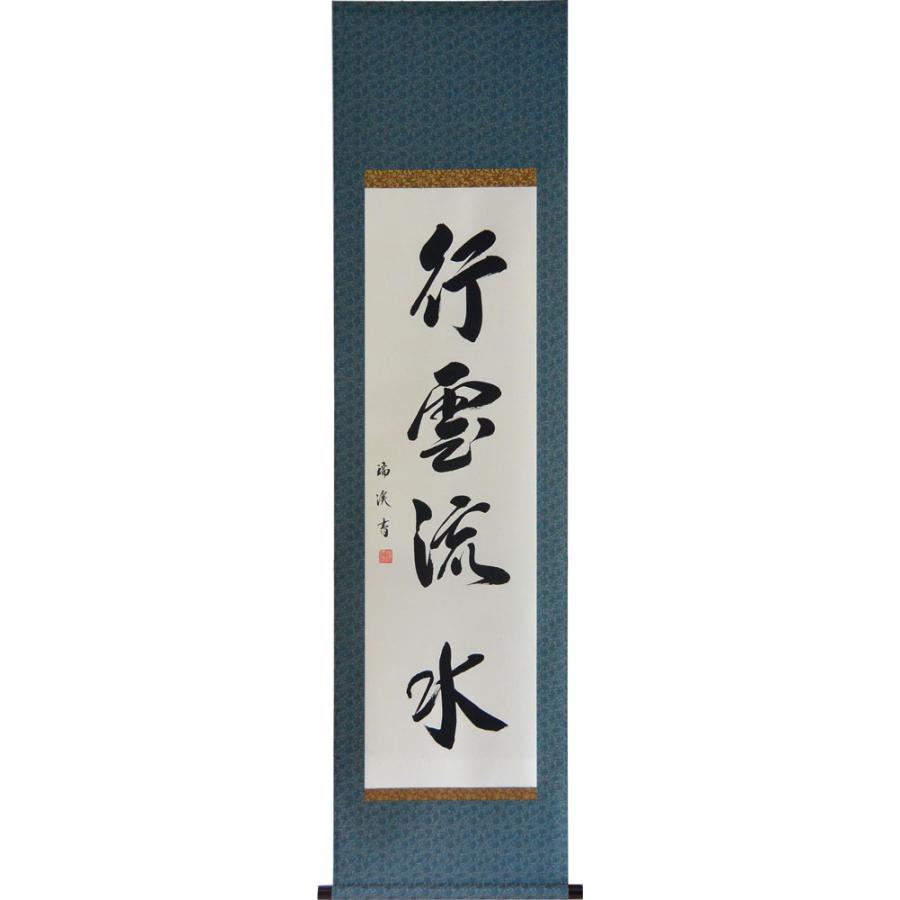 掛軸 肉筆 一行書「行雲流水」 山田瑞渓 (掛け軸 半切立)幅 掛軸 肉筆 一行書「行雲流水」 山田瑞渓 (掛け軸 半切立)幅