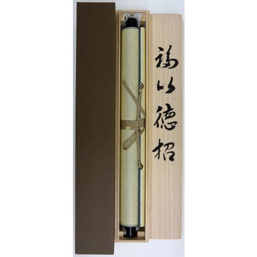 掛軸 肉筆 一行書「福以徳招」 山田瑞渓 （掛け軸 半切立）幅44cm×丈